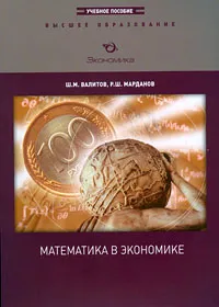 Обложка книги Математика в экономике, Ш. М. Валитов, Р. Ш. Марданов