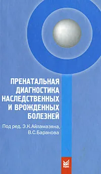 Обложка книги Пренатальная диагностика наследственных и врожденных болезней, Под редакцией Э. К. Айламазяна, В. С. Баранова