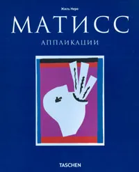 Обложка книги Матисс. Аппликации, Жиль Нере