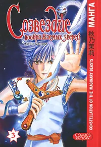 Обложка книги Созвездие воображаемых зверей. Том 3, Мацури Акино