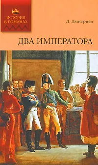 Обложка книги Два императора, Дмитриев Дмитрий Савватеевич