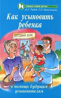 Обложка книги Как усыновить ребенка. В помощь будущим усыновителям, А. Г. Рудов, Г. С. Красницкая