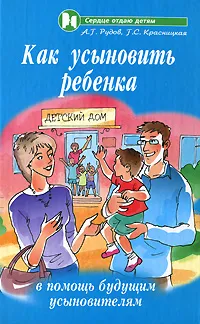 Обложка книги Как усыновить ребенка. В помощь будущим усыновителям, Красницкая Галина Сергеевна, Рудов Алексей Геннадьевич