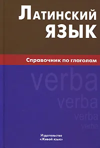 Обложка книги Латинский язык. Справочник по глаголам, И. И. Богатырева