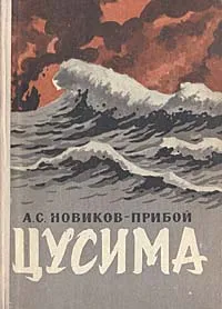 Обложка книги Цусима, Новиков-Прибой Алексей Силыч