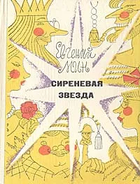 Обложка книги Сиреневая звезда, Евгений Мин