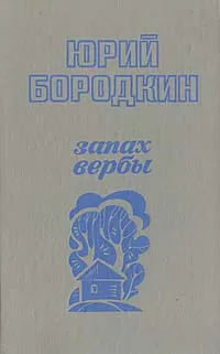 Обложка книги Запах вербы, Юрий Бородкин