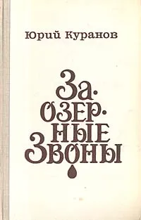 Обложка книги Заозерные звоны, Юрий Куранов