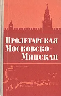 Обложка книги Пролетарская Московско-Минская, П. Г. Кузнецов