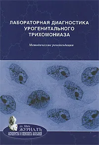 Обложка книги Лабораторная диагностика урогенитального трихомониаза, Алевтина Савичева,Татьяна Красносельских,Евгений Соколовский