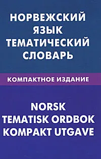 Обложка книги Норвежский язык. Тематический словарь, В. Р. Васильев