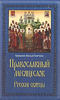 Обложка книги Православный месяцеслов. Русские святцы, Священник Николай Святченко