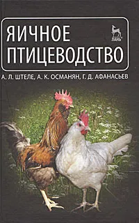 Обложка книги Яичное птицеводство, А. Л. Штеле, А. К. Османян, Г. Д. Афанасьев