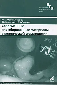 Обложка книги Современные пломбировочные материалы в клинической стоматологии, Ю. М. Максимовский, Т. В. Ульянова, Н. В. Заблоцкая