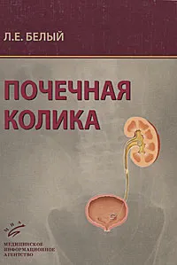 Обложка книги Почечная колика, Л. Е. Белый