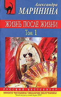 Обложка книги Жизнь после жизни. В 2 томах. Том 1, Александра Маринина