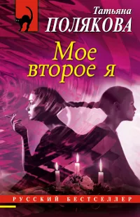 Обложка книги Мое второе я, Полякова Т.В.