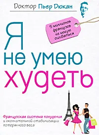 Обложка книги Я не умею худеть, Пьер Дюкан