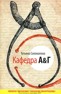 Обложка книги Кафедра А&Г, Соломатина Татьяна Юрьевна