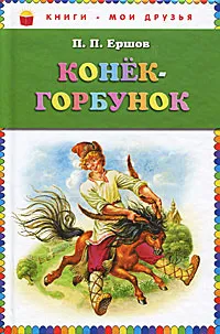 Обложка книги Конек-горбунок, П.П. Ершов