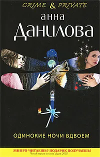 Обложка книги Одинокие ночи вдвоем, Данилова (Дубчак) Анна Васильевна