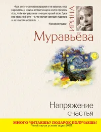 Обложка книги Напряжение счастья, Муравьева И.