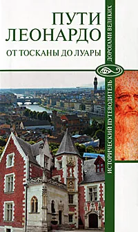 Обложка книги Пути Леонардо. От Тосканы до Луары, Николай Непомнящий