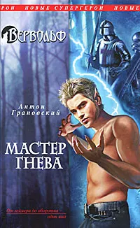 Обложка книги Вервольф. Мастер гнева, Антон Грановский