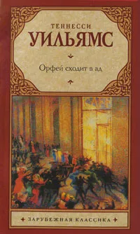 Обложка книги Орфей сходит в ад, Теннесси Уильямс