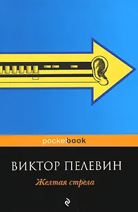 Обложка книги Желтая стрела, Пелевин В.О.