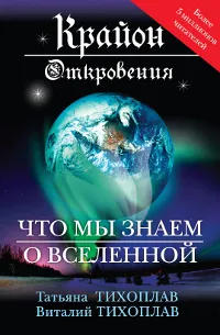 Обложка книги Крайон. Откровения. Что мы знаем о Вселенной, Тихоплав Татьяна Серафимовна, Тихоплав Виталий Юрьевич