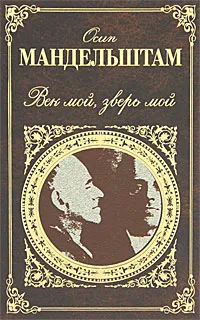 Обложка книги Век мой, зверь мой, Мандельштам О.Э.