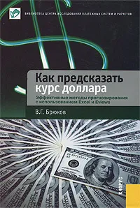 Обложка книги Как предсказать курс доллара. Эффективные методы прогнозирования с использованием Excel и Eviews, Брюков Владимир Георгиевич