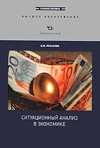 Обложка книги Ситуационный анализ в экономике, Н. М. Розанова