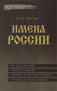 Обложка книги Имена России, Б. Ю. Хигир