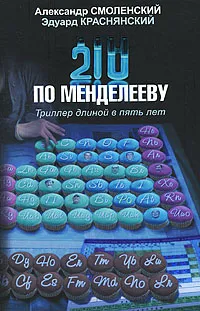 Обложка книги 210 по Менделееву, Александр Смоленский