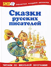 Обложка книги Сказки русских писателей, Павел Бажов,Владимир Даль,Всеволод Гаршин,Антоний Погорельский,Максим Горький,Константин Паустовский,Владимир Одоевский,Борис