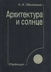 Обложка книги Архитектура и солнце, Н. В. Оболенский