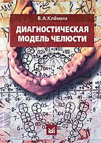 Обложка книги Диагностическая модель челюсти, В. А. Клемин