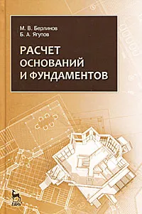 Обложка книги Расчет оснований и фундаментов, М. В. Берлинов, Б. А. Ягупов