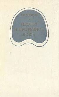 Обложка книги Протез и протезное ложе, Е. И. Гаврилов