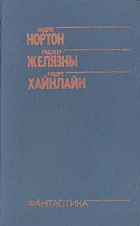 Обложка книги Звездная стража. Свет и тьма. Двойная звезда, Эндрю Нортон, Роджер Желязны, Роберт Хайнлайн