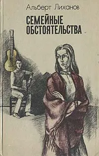 Обложка книги Семейные обстоятельства, Альберт Лиханов
