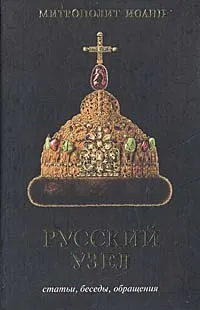 Обложка книги Русский узел, Митрополит Санкт-Петербургский и Ладожский Иоанн (Снычев)