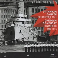 Обложка книги Оптимизм памяти. Ленинград 70-х годов / Optimism of memory: Leningrad the 70-s, Владимир Анатольевич Никитин