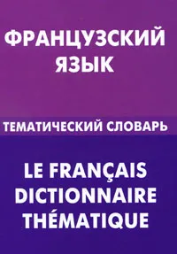 Обложка книги Французский язык. Тематический словарь, В. А. Козырева