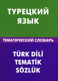 Обложка книги Турецкий язык. Тематический словарь, Е. Г. Кайтукова