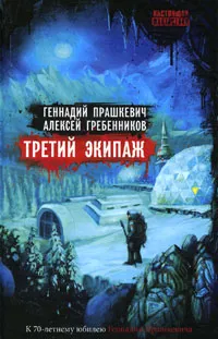 Обложка книги Третий экипаж, Геннадий Прашкевич, Алексей Гребенников