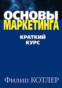 Обложка книги Основы маркетинга. Краткий курс, Филип Котлер