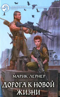 Обложка книги Дорога к новой жизни, Марик Лернер